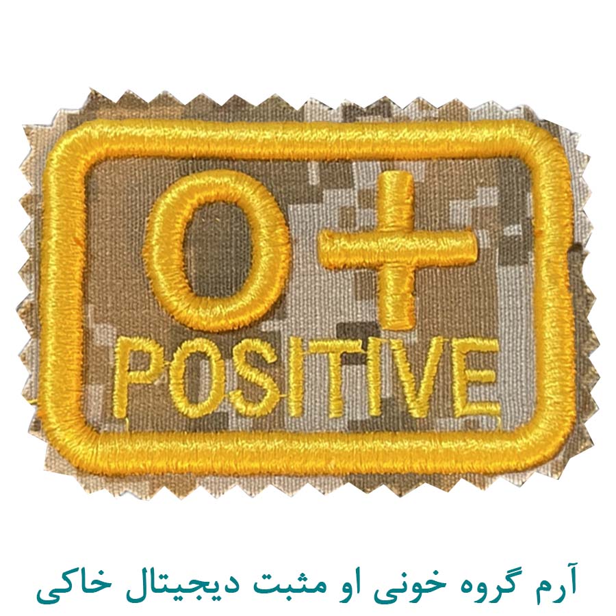 گروه خونی O مثبت دیجیتال خاکی