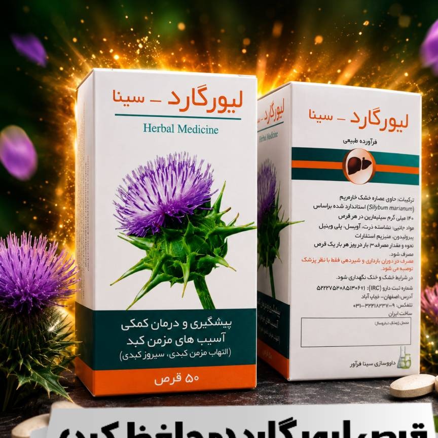 لیور گارد (محافظ کبد)