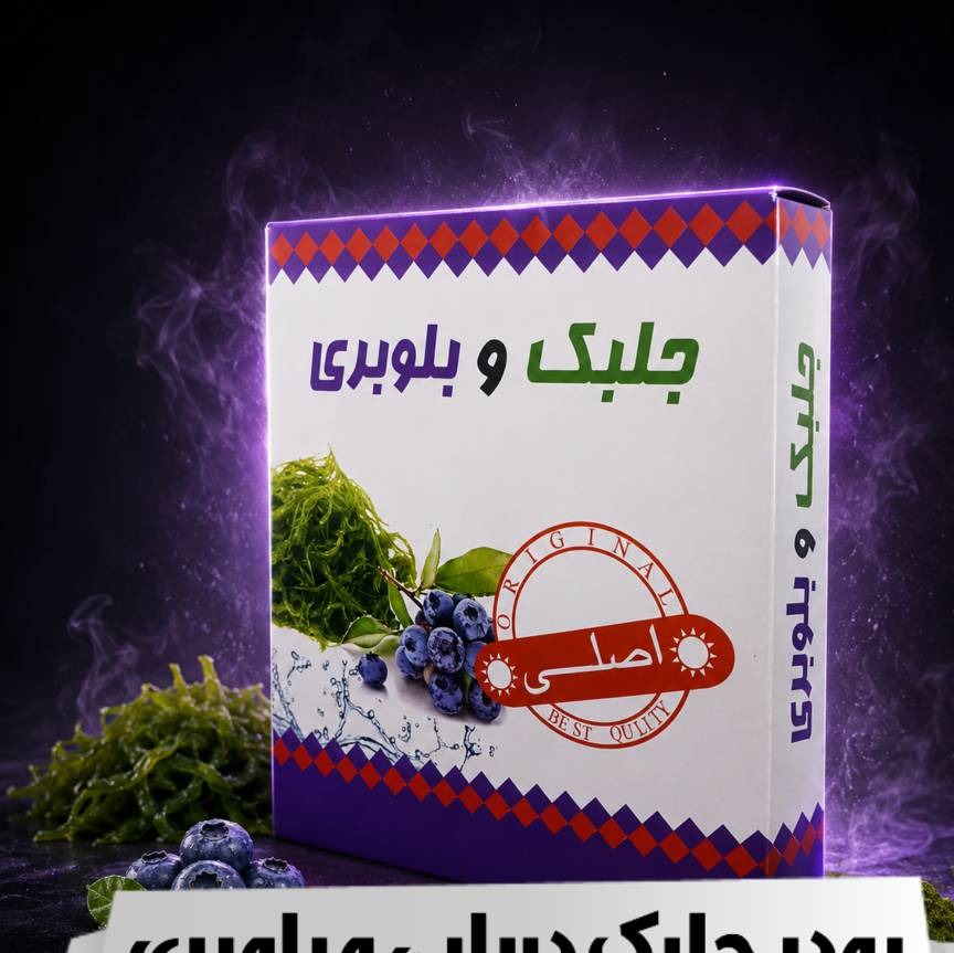 پودر جلبک دریایی و بلوبری