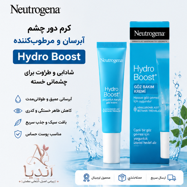 کرم دور چشم نوتروژینا Hydro Boost آبرسان و مرطوبکننده با هیالورونیک اسید 15 میل،ضد خشکی دورچشم،سفارش امارات ،پس کرایه