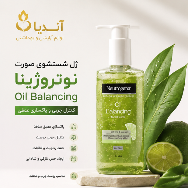 ژل شستشوی صورت نوتروژینا Oil Balancing حاوی عصاره لیمو و آلوئه ورا، کنترل چربی پوست چرب و مختلط نوتروژینا، پس کرایه 