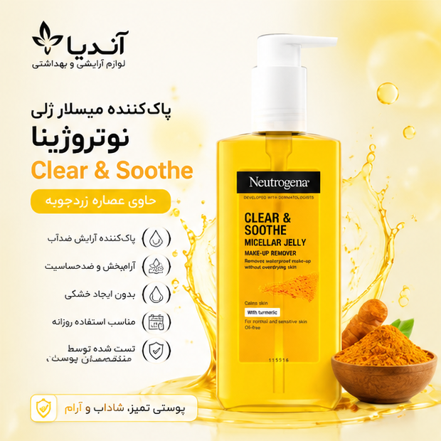 میسلار ژلی پاک کننده آرایش نوتروژینا Clear and Soothe مدل زردچوبه، پاک کننده آرایش ضدحساسیت و آرام بخش پوست،پس کرایه 