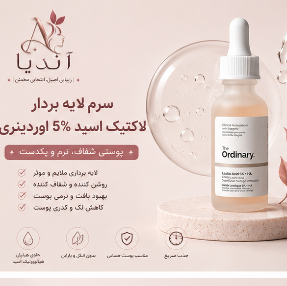 سرم لایه بردار لاکتیک اسید 5 درصد اوردینری، روشنکننده، صافکننده و جوانساز پوست، پس کرایه 