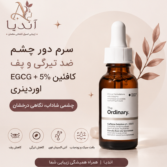 سرم دور چشم کافئین 5درصد و EGCG اوردینری،ضد تیرگی و پف زیر چشم The Ordinary Caffeine Solution 5percent + EGCG، پس کرایه