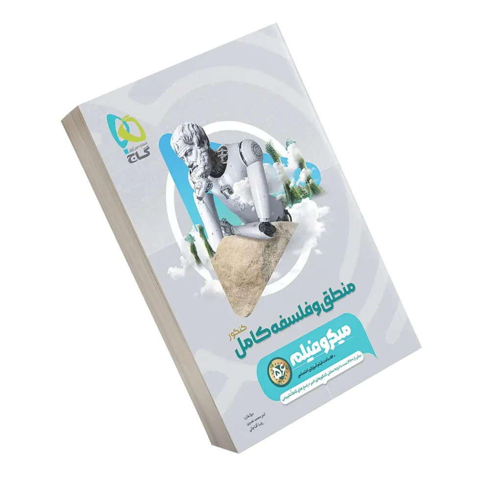 کتاب منطق و فلسفه جامع کنکور انسانی سری میکرو طبقه بندی گاج کنکور 1406
