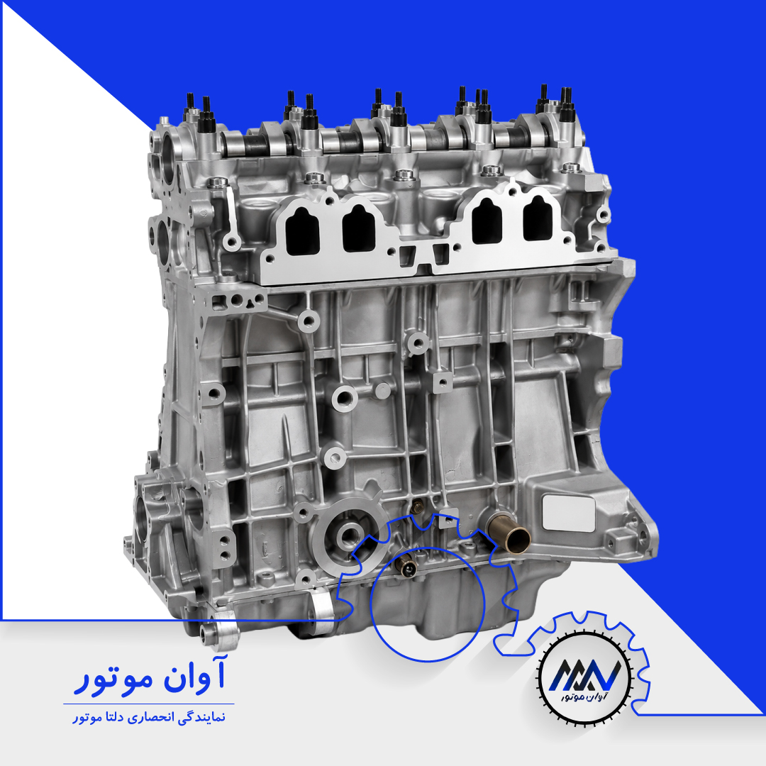 موتور کامل XU7 1800 پژو 405 GLX تقویتی برند دلتا، فروش نقد و اقساط آوان موتور