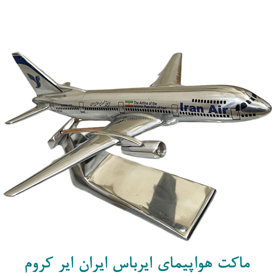 ماکت هواپیمای ایرباس ایران ایر 30 سانتی کروم