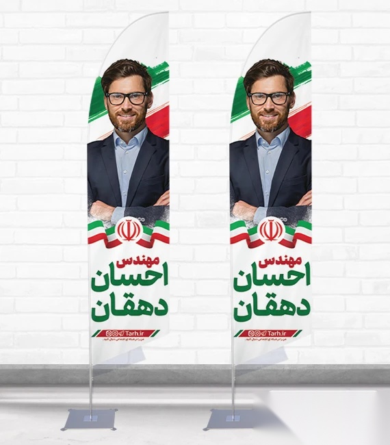 پرچم ساحلی و بادبانی نامزد انتخاباتی با وکتور ایران کد 7945، دوطرفه با دید عالی - مناسب تبلیغات محیطی و جذب مشتری