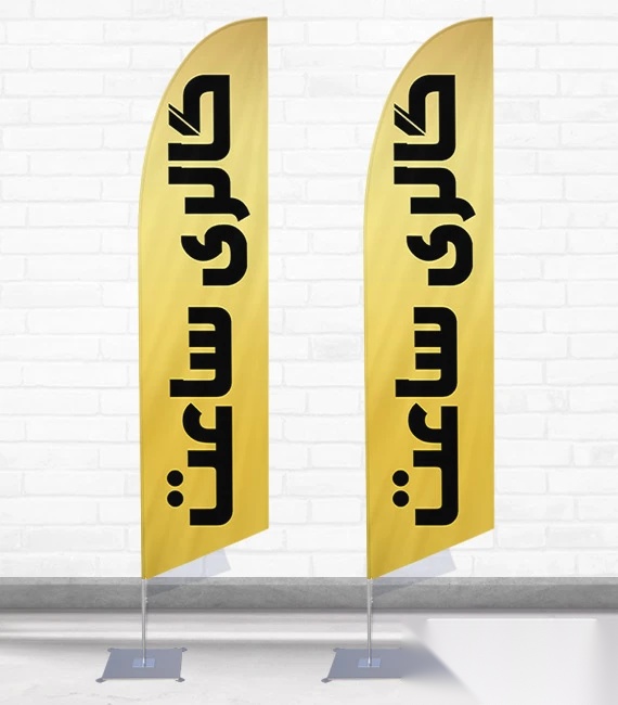 پرچم ساحلی و بادبانی گالری ساعت کد 1396، دوطرفه با دید عالی - مناسب تبلیغات محیطی و جذب مشتری