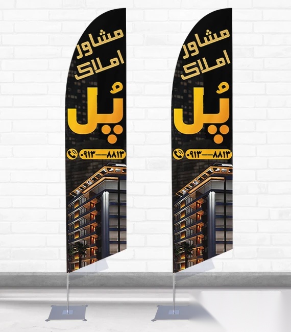 پرچم ساحلی و بادبانی املاک کد 0485، دوطرفه با دید عالی - مناسب تبلیغات محیطی و جذب مشتری