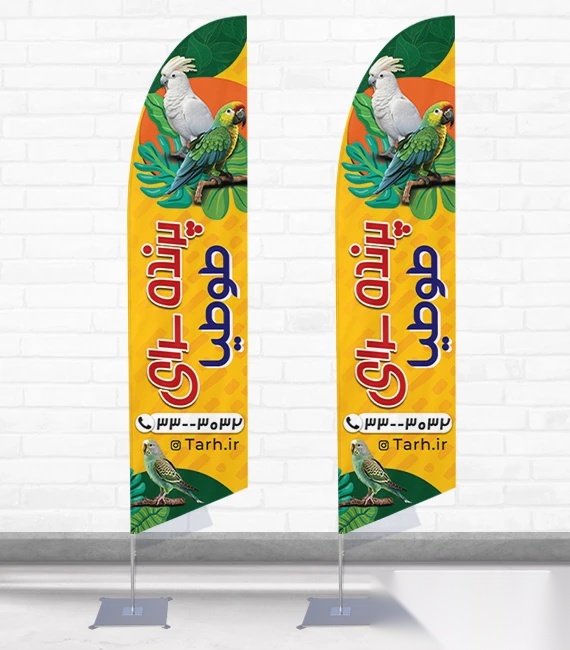 پرچم ساحلی و بادبانی پرنده فروشی کد 0756، دوطرفه با دید عالی - مناسب تبلیغات محیطی و جذب مشتری