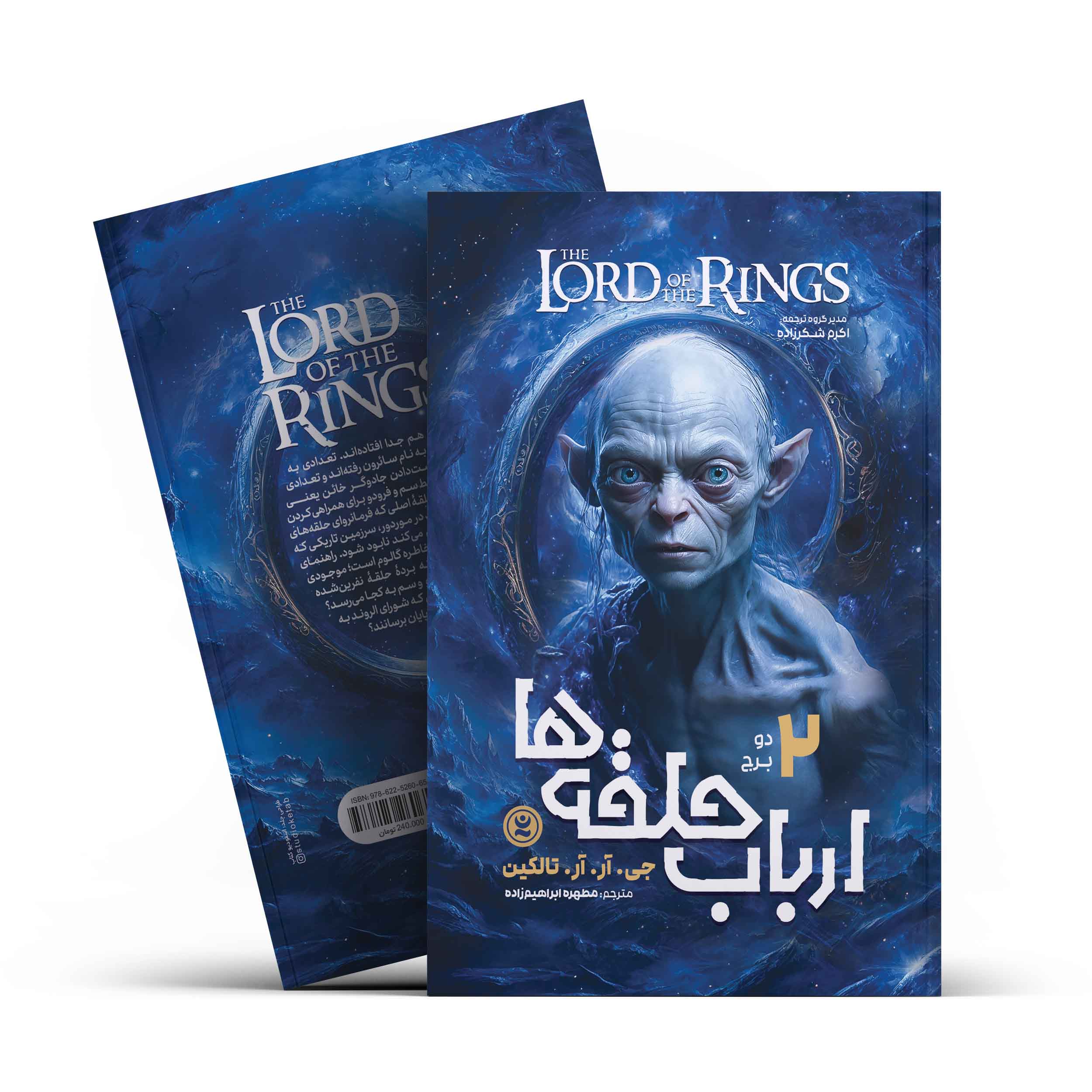 *کتاب ارباب حلقه ها 2 (دو برج) اثر جی.آر.آر.تالکین انتشارات نگاه آشنا*