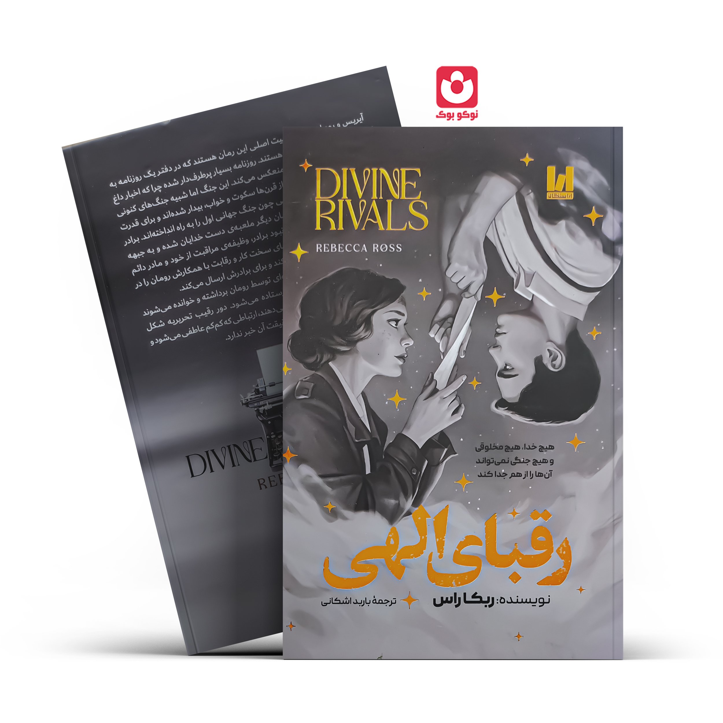*کتاب رقبای الهی جلد سخت اثر ربکا راس انتشارات آراستگان*