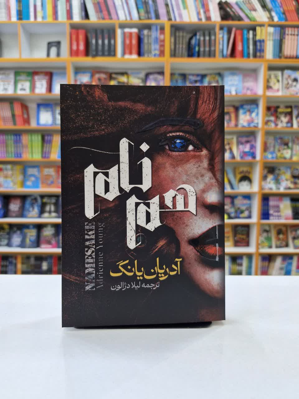*کتاب هم نام اثر آدریان یانگ انتشارات آراستگان*