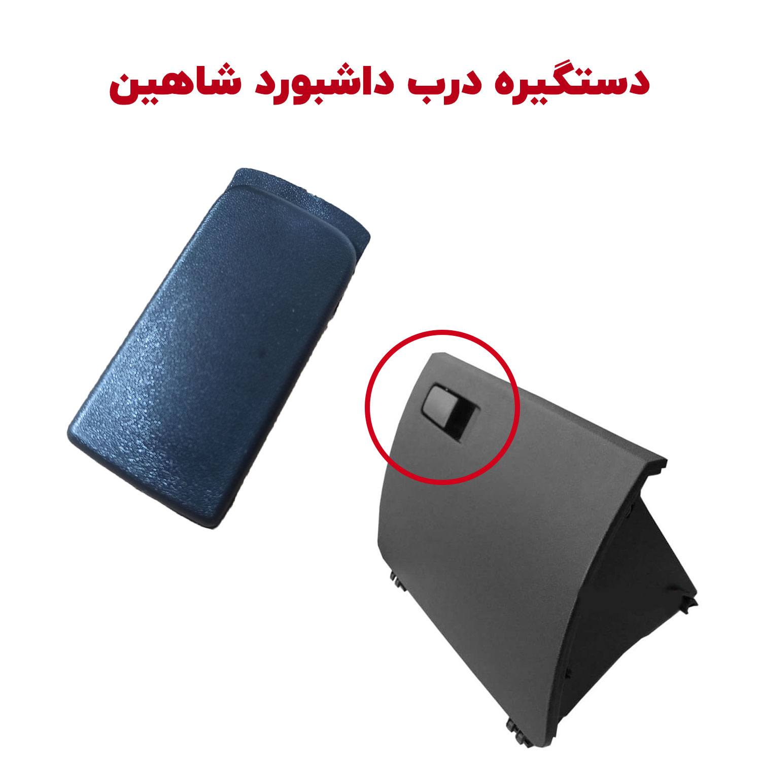 دستگیره درب داشبورد شاهین | شاهین لوکس