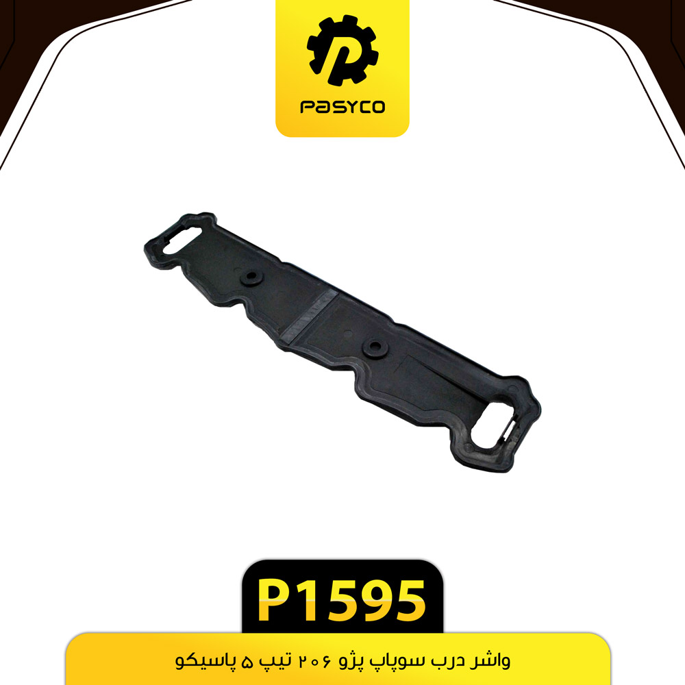 واشر درب سوپاپ پژو 206 تیپ5 پاسیکو p1595