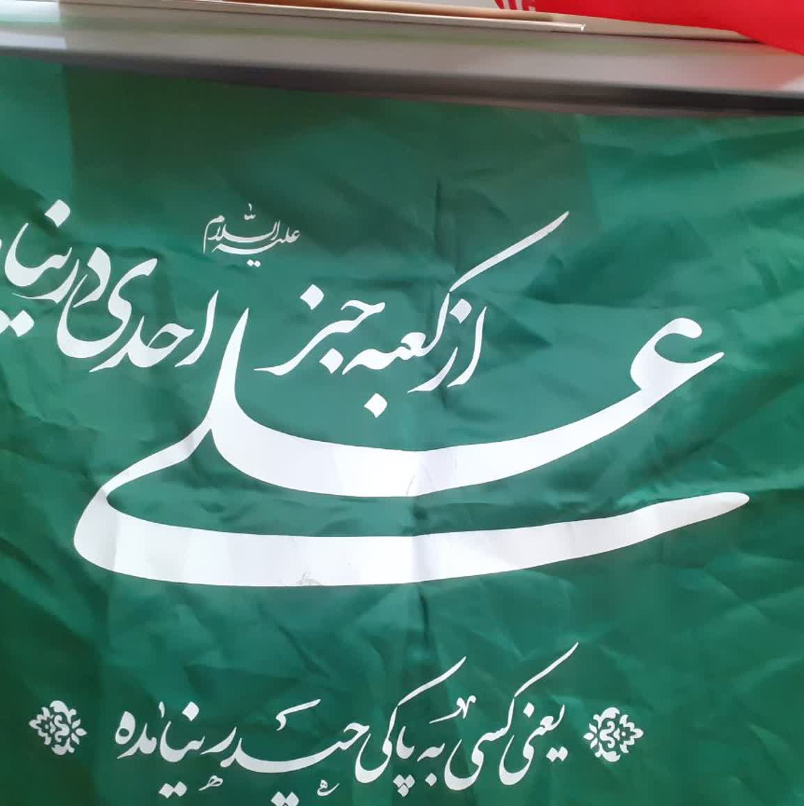 پرچم میلاد حضرت علی علیه السلام