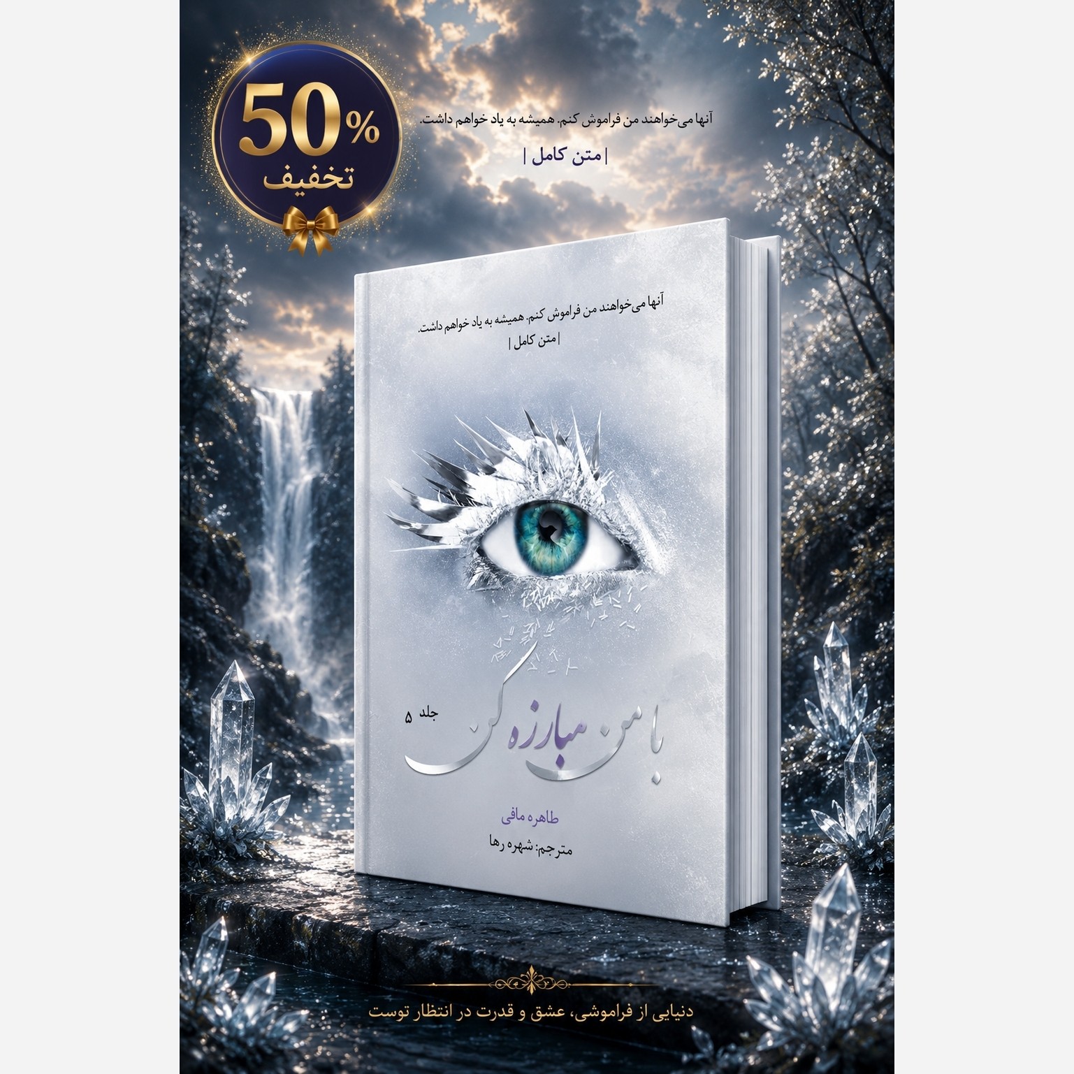 کتاب با من مبارزه کن جلد 5 پنجم از مجموعه خردم کن اثر طاهره مافی (متن کامل)