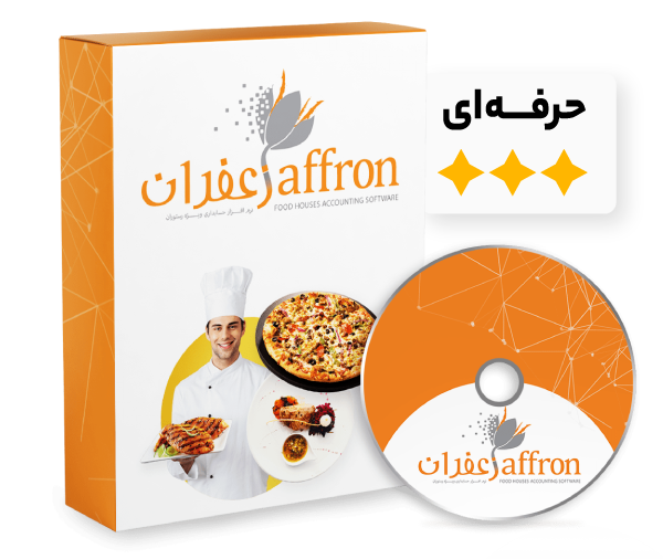 نرم افزار حسابداری رستوران و فست فود زعفران (حرفه ای) (کد:4)