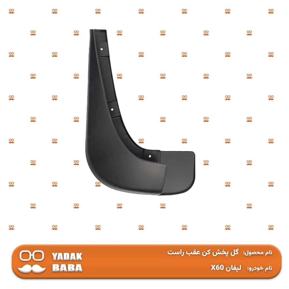 گل پخش کن عقب راست لیفان X60