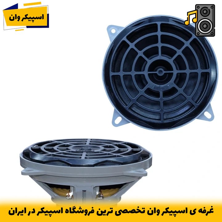 اسپیکر خودرو فیلیپو FL-500R | 160 وات، 5 اینچ، مناسب 206 و 207-خرید از اسپیکر وان تخصصی ترین فروشگاه اسپیکر ایران