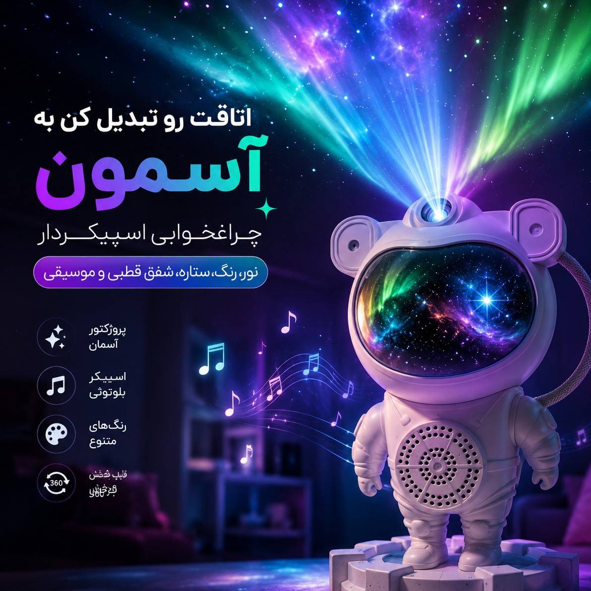  چراغ خواب فضایی