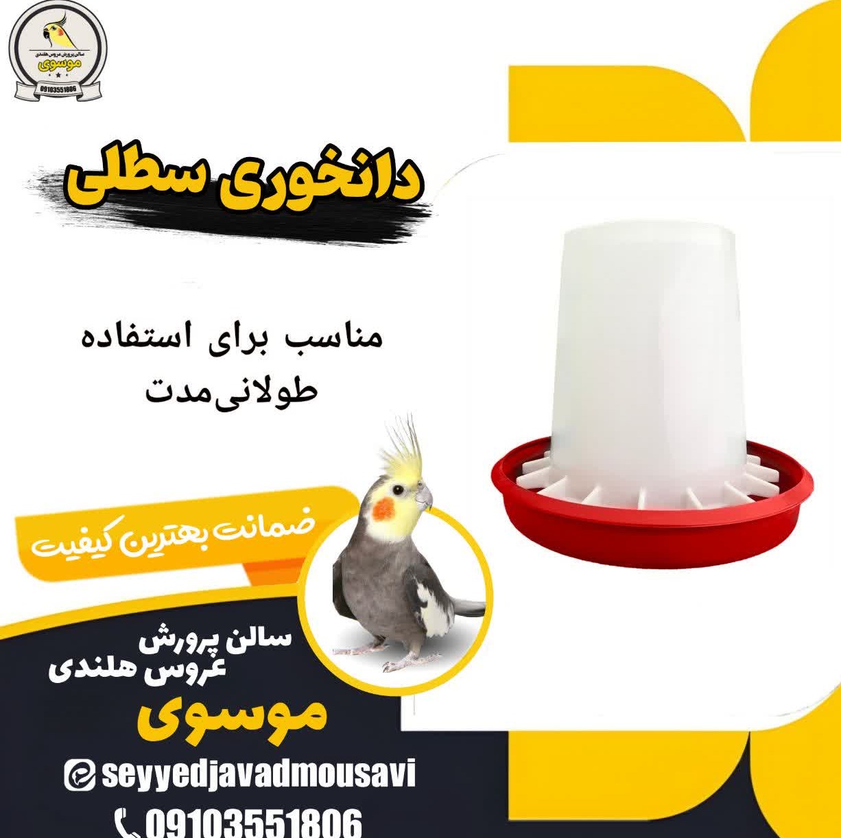 دانخوری 6 کیلویی جوجه،مرغ،بلدرچین،مرغ،کبوتر،و...
