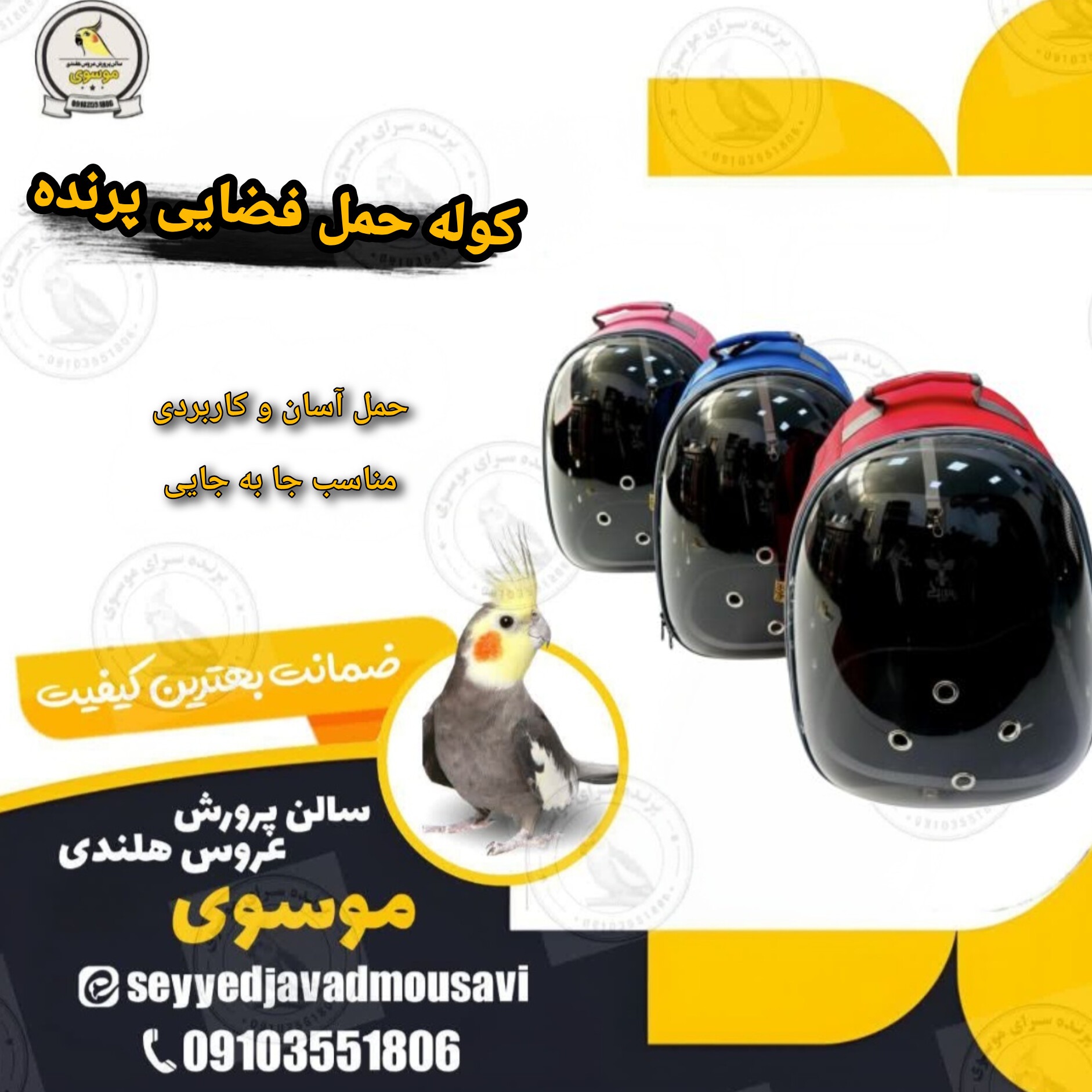 کوله حمل فضایی پرندگان - سایز بزرگ