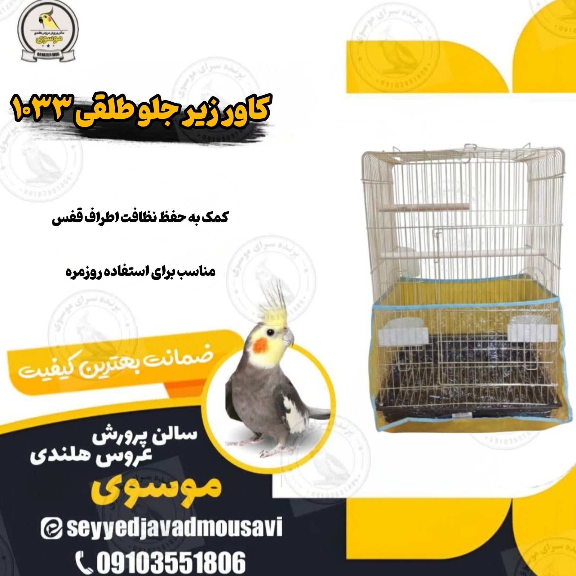 کاور زیر جلو طلقی مناسب قفس 1033