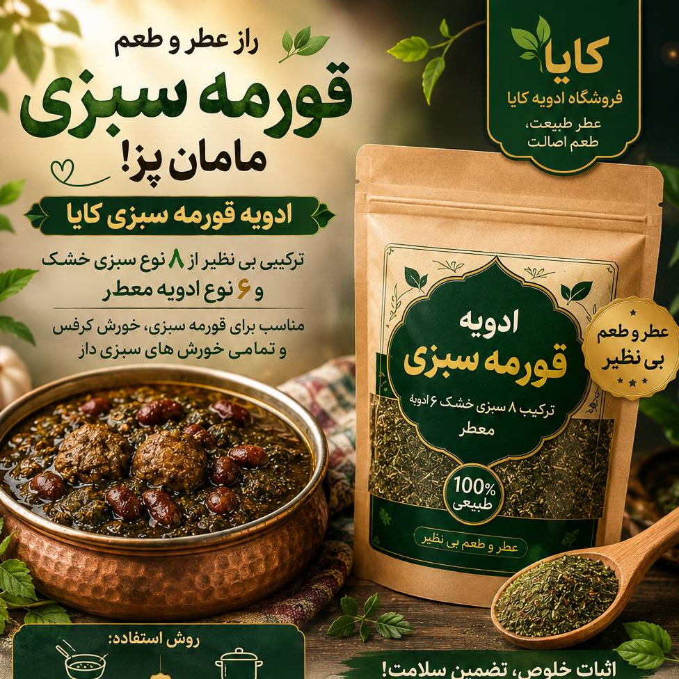 ادویه قرمه سبزی اعلا کایا 250 گرمی(ادویه قورمه سبزی)
