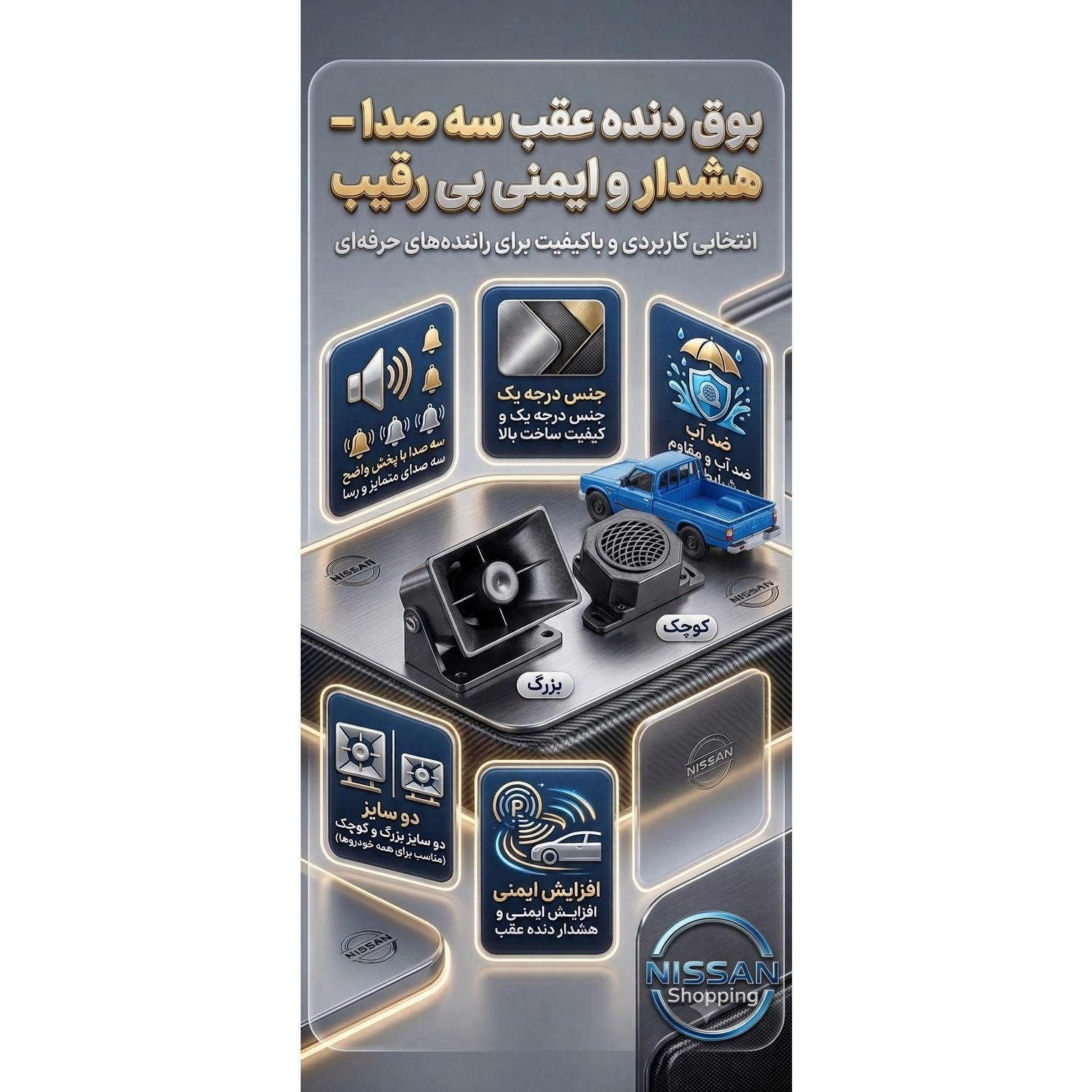 بوق دنده عقب نیسان عراقی سه صدا