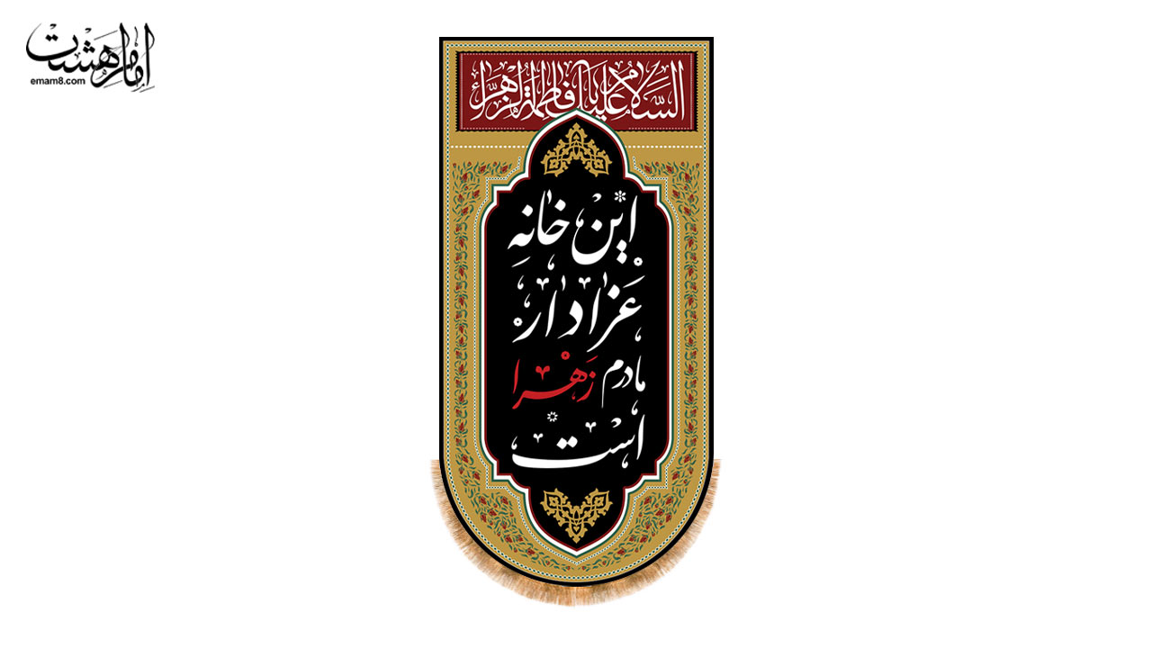 کتیبه آویزی "این خانه عزادار ماردم زهرا است" کد 31984 سایز 47X100