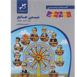 شیمی جامع ریاضی و تجربی زیر ذره بین استفاده شده تمیز/کاپ1403 کد100939