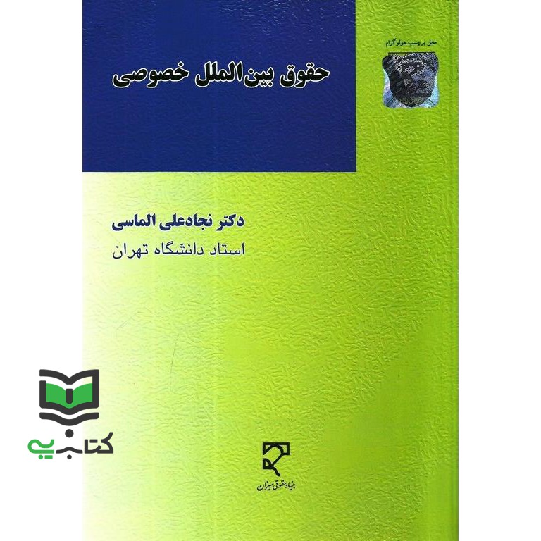 کتاب حقوق بین الملل خصوصی (درس خصوصی 2) (نجاد علی الماسی, بنیاد حقوقی میزان, بیست و دوم)