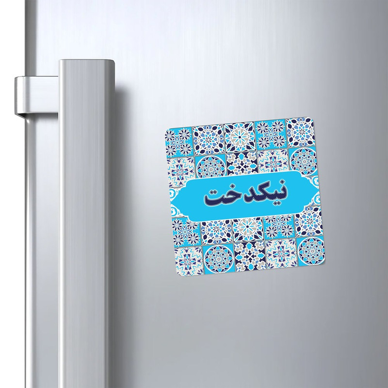 مگنت کاکتی طرح اسم نیکدخت مدل اسلیمی کد mg27081