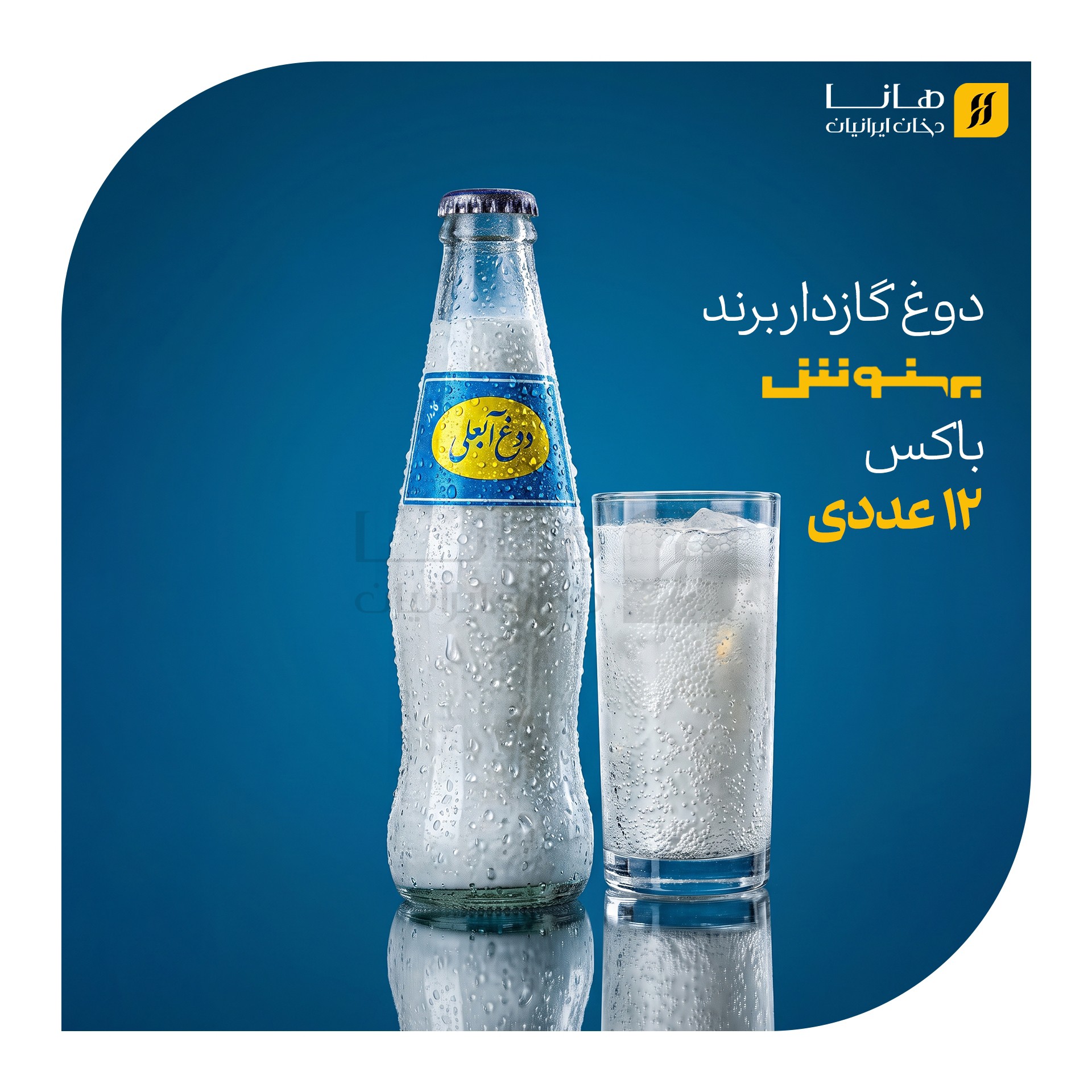 دوغ آبعلی شیشه ای