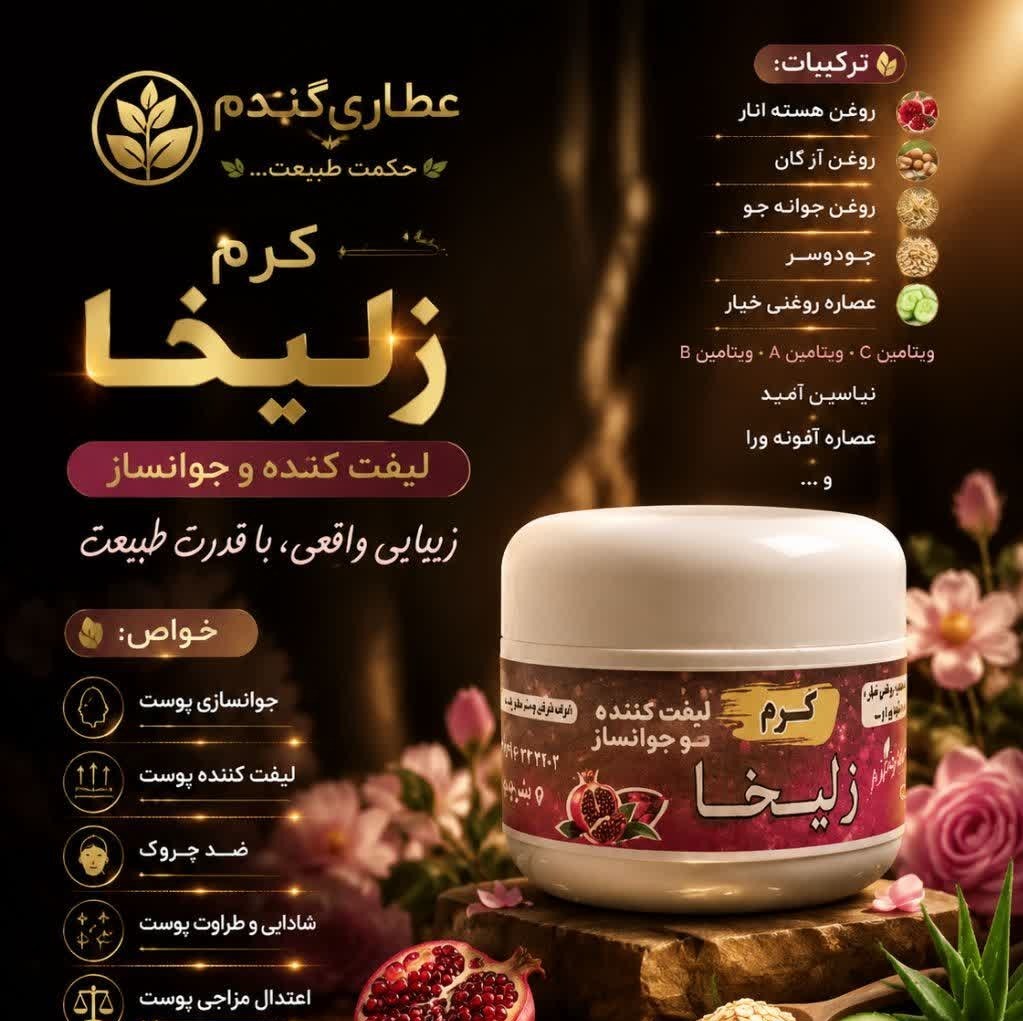 کرم زلیخا - جوانسازی پوست