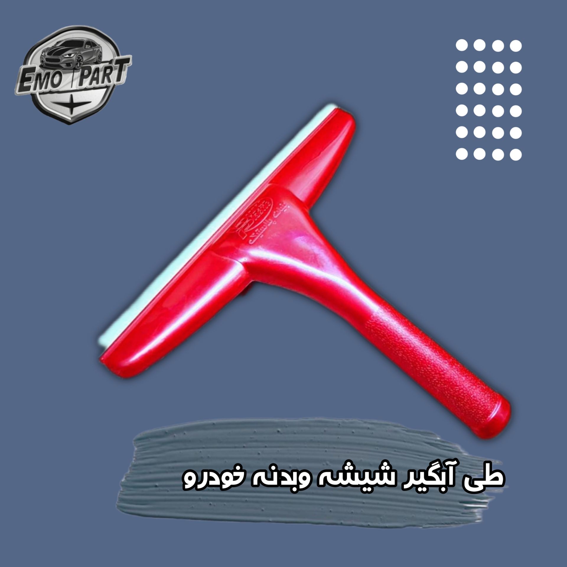 طی آبگیر شیشه وبدنه خودرو درجه یک