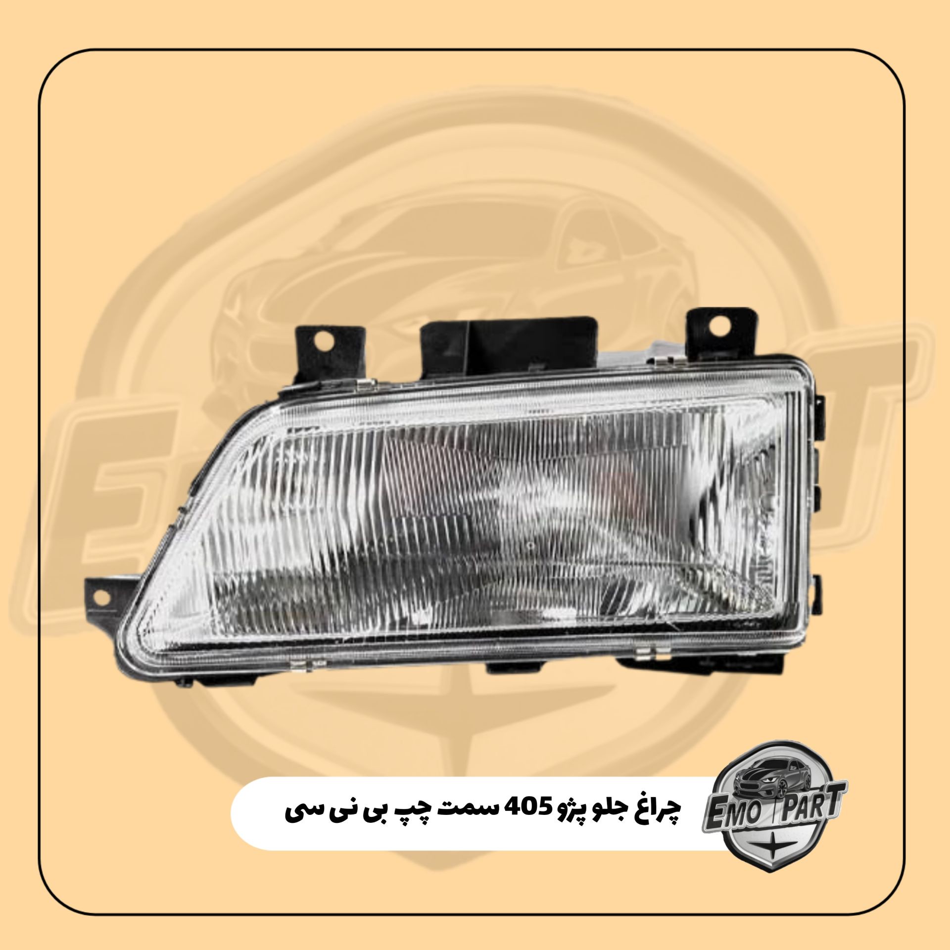 چراغ جلو پژو 405 سمت - چپ برند بی نی سی