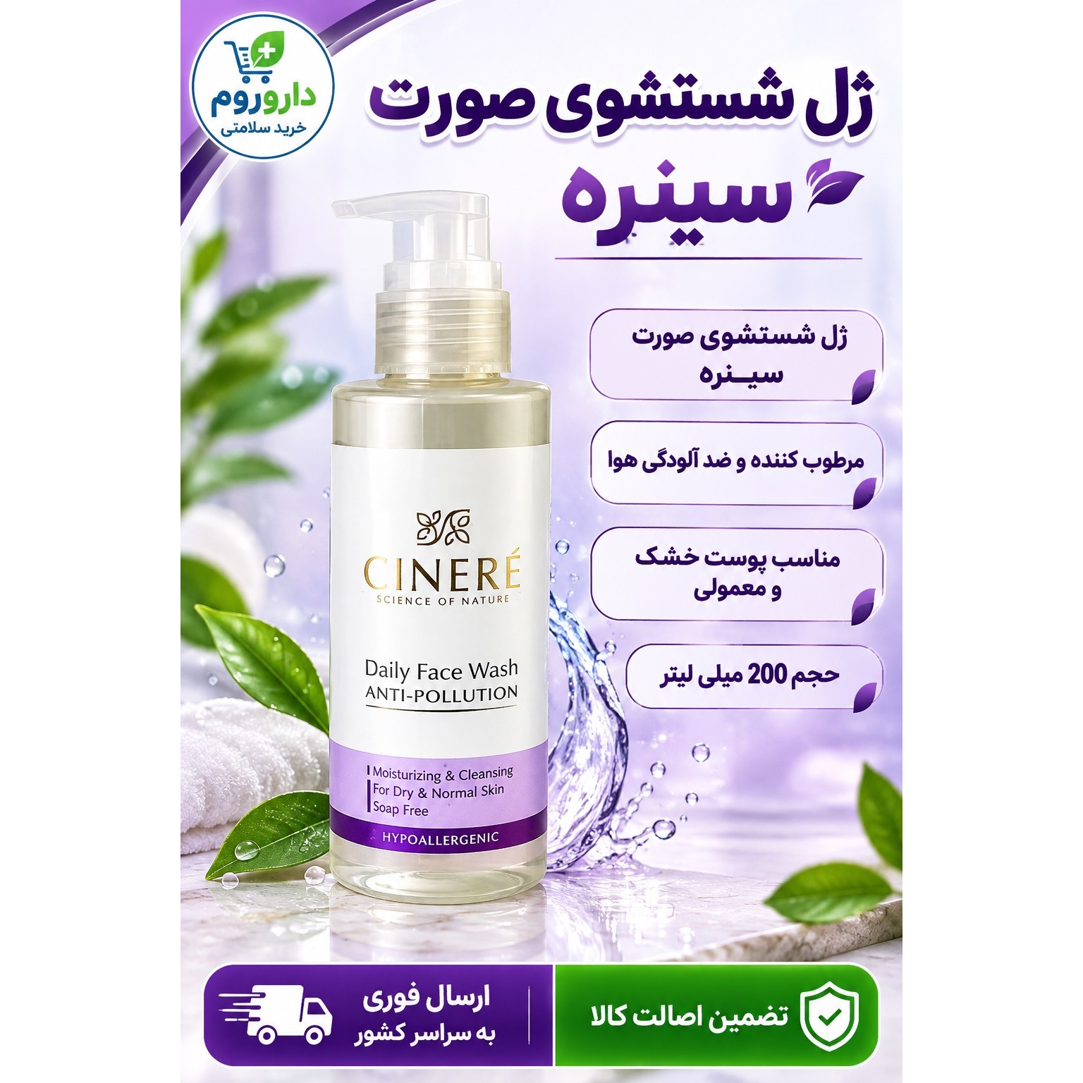 ژل شستشوی صورت سینره مرطوب کننده و ضد آلودگی هوا مناسب پوست خشک و معمولی حجم 200 میلی لیتر