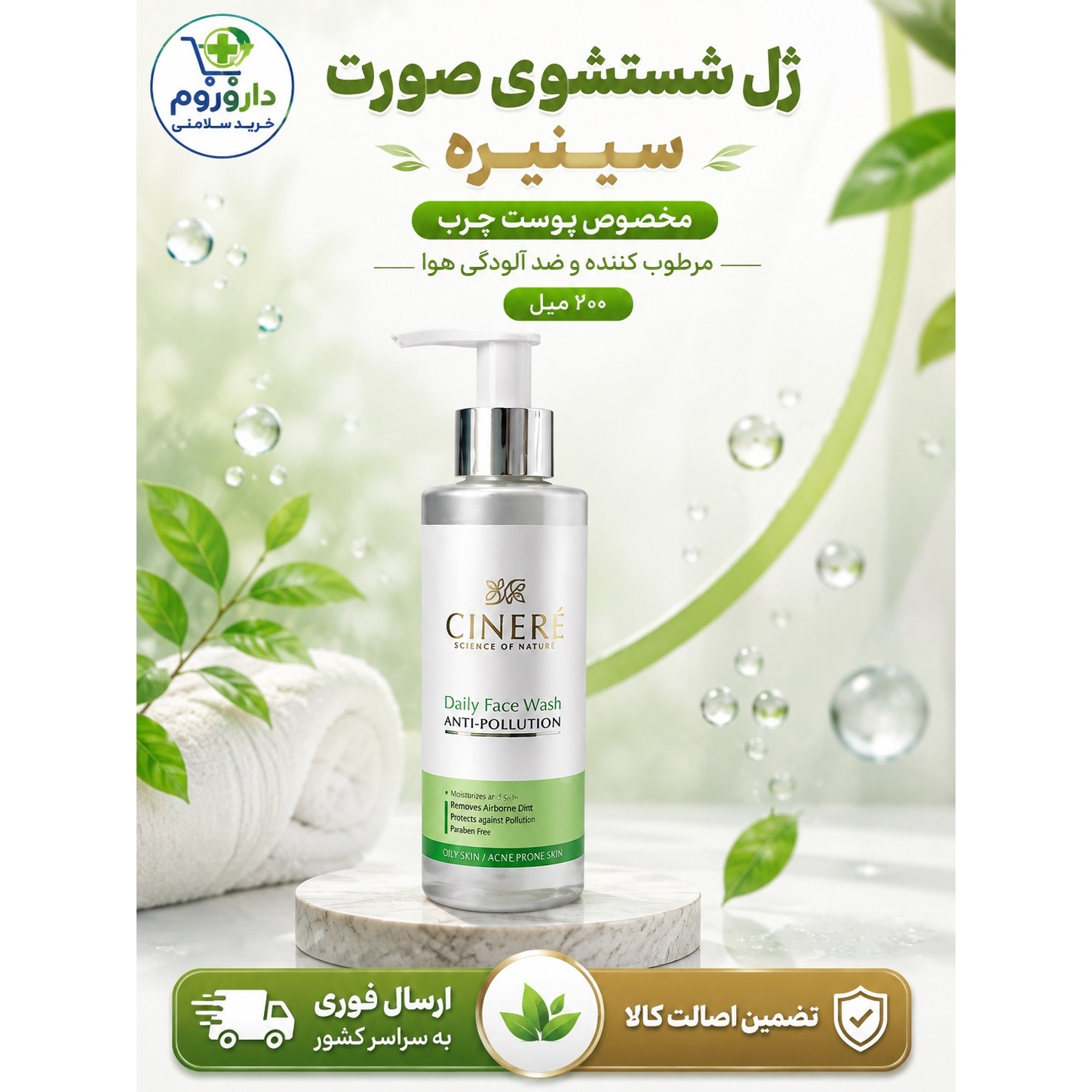 ژل شستشوی صورت سینره مخصوص پوست چرب مرطوب کننده و ضد آلودگی هوا 200 میل