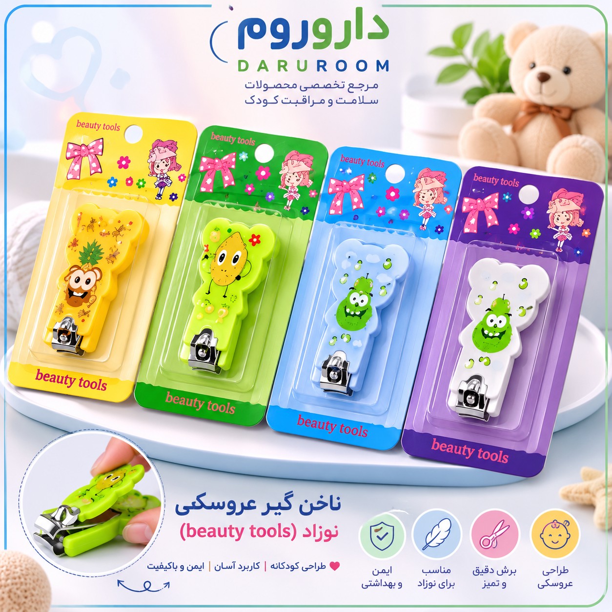 ناخن گیر عروسکی نوزاد (beauty tools)