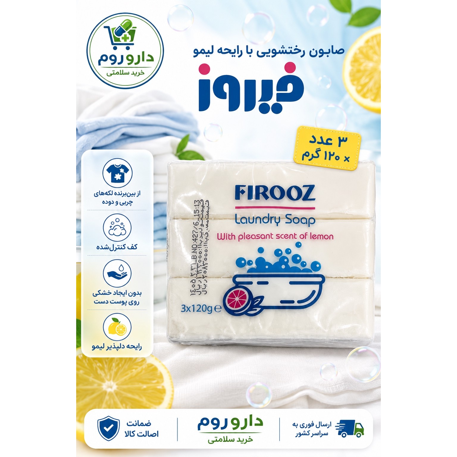صابون رختشویی فیروز با رایحه لیمو بسته 3 عددی، هر قالب 120 گرم