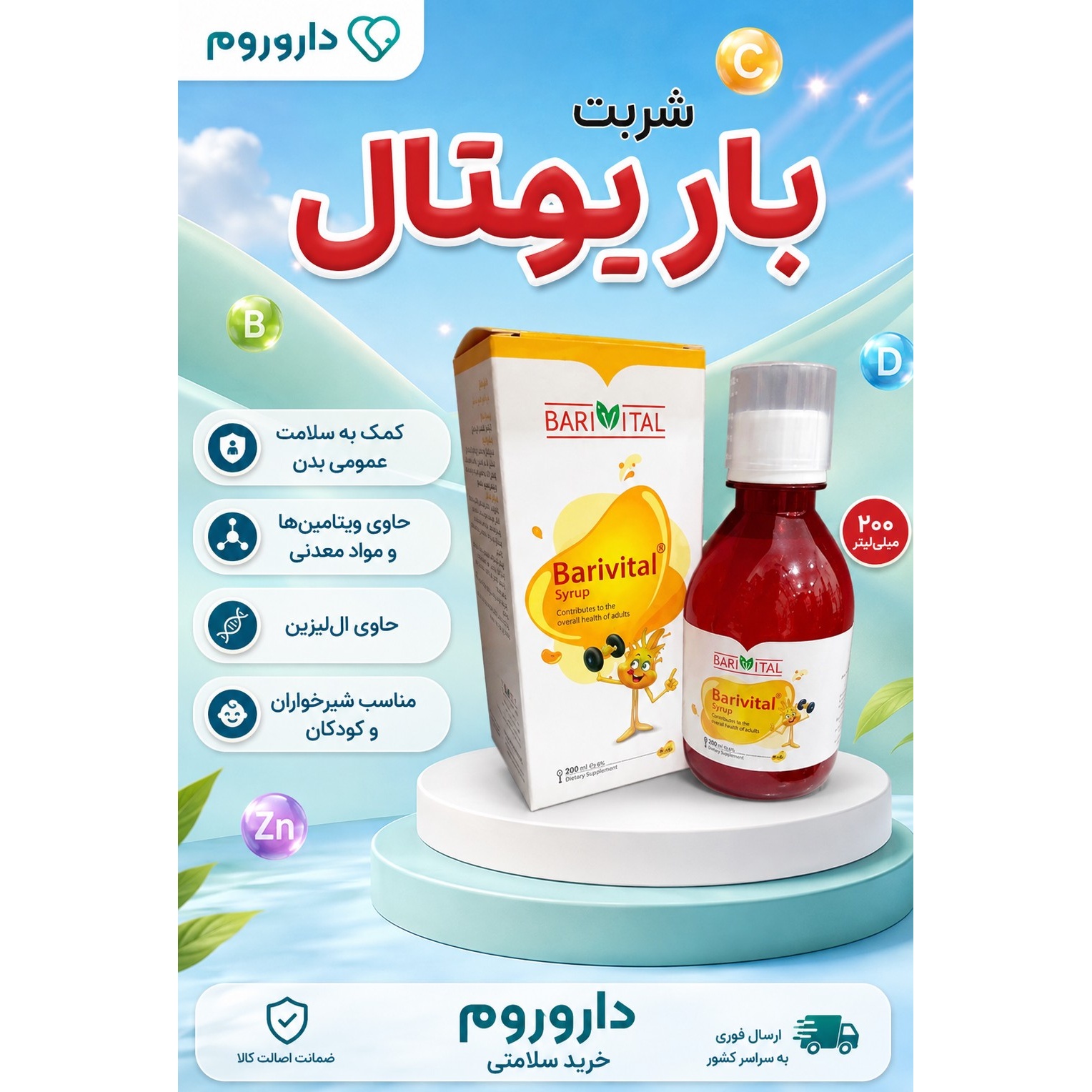 شربت باریویتال باریج اسانس 200 میلی لیتر کمک به سلامت عمومی بدن