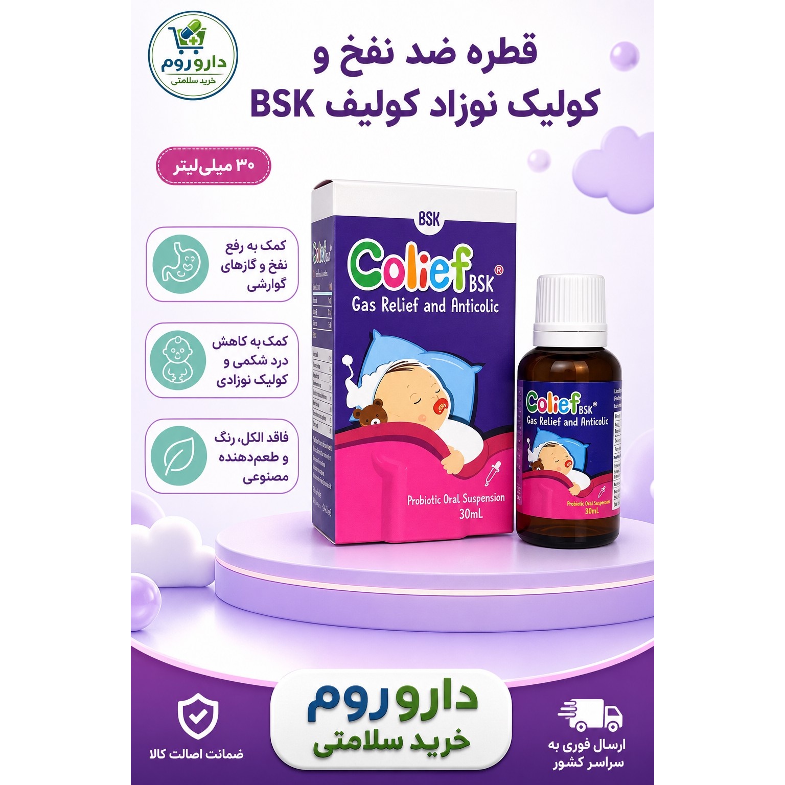 قطره ضد نفخ و کولیک نوزاد کولیف BSK حجم 30 میلی لیتر