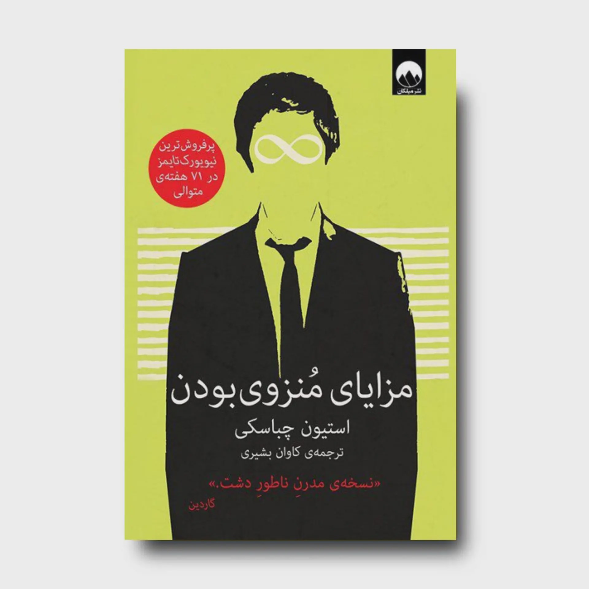 کتاب مزایای منزوی بودن