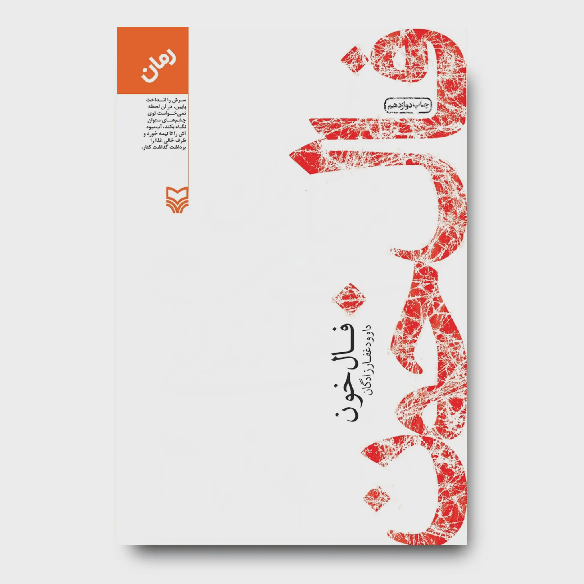 کتاب فال خون