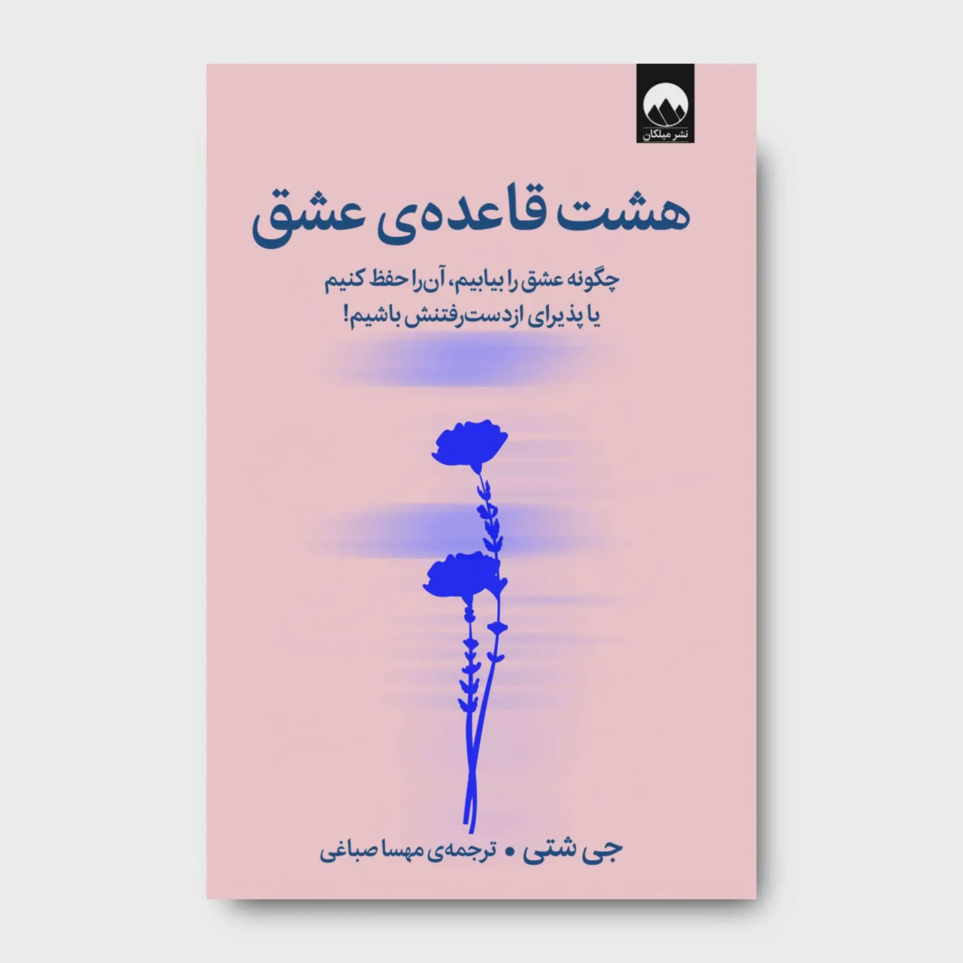 کتاب هشت قاعدهی عشق
