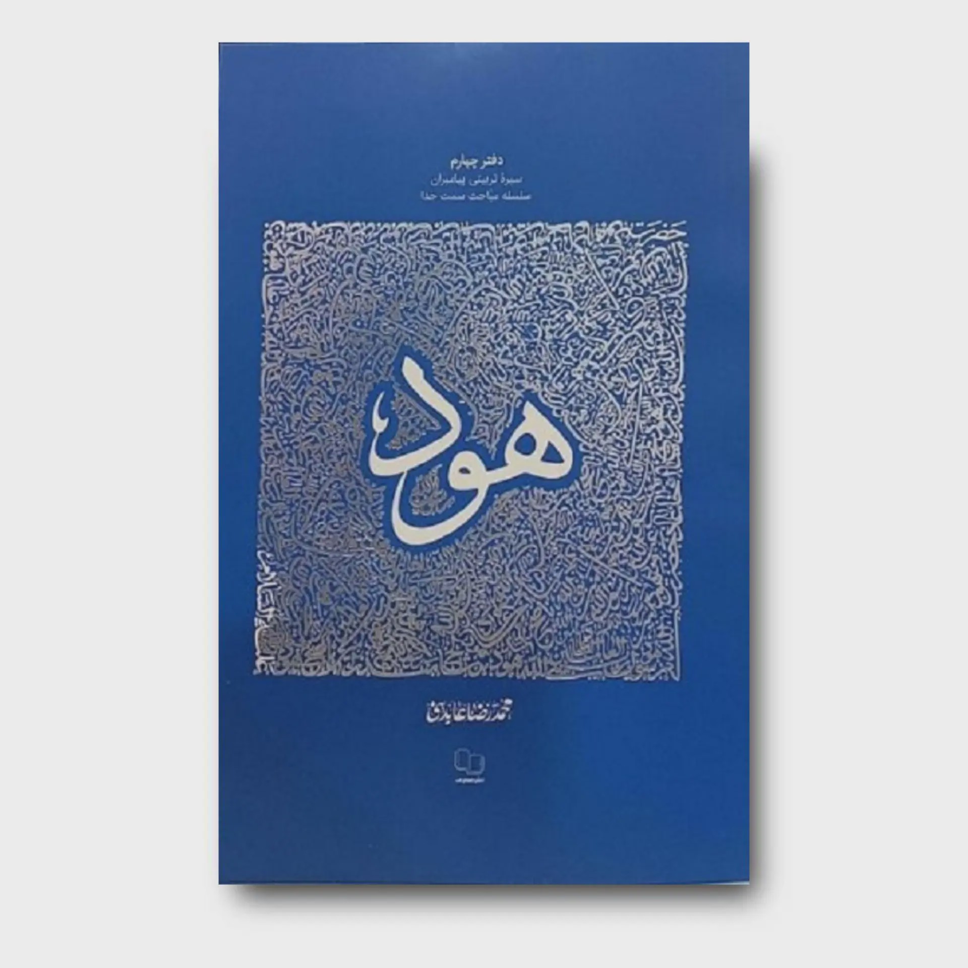 کتاب کتاب سیره تربیتی پیامبران دفتر چهارم حضرت هود علیه السلام