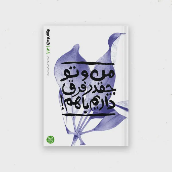 کتاب بهانه بودن کتاب سیزدهم من و تو چقدر فرق داریم با هم
